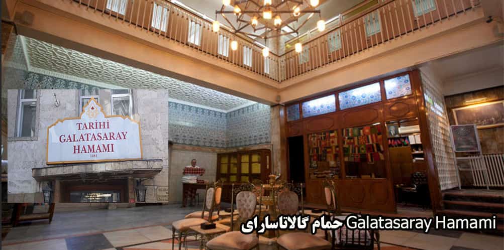 حمام گالاتاسارای Galatasaray Hamami
