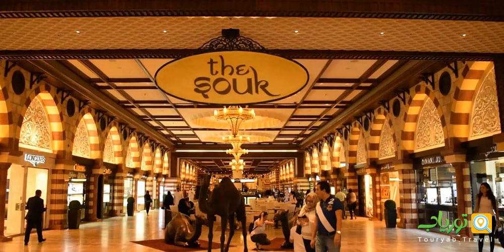 سوک(The Souk)