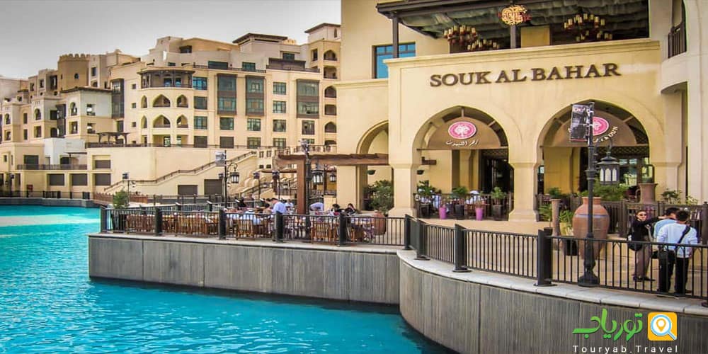 سوک آل بهار یا بازار ملوان (Souk Al Bahar)
