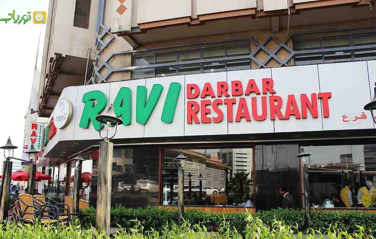 رستوران راویز(Ravi&rsquo;s)