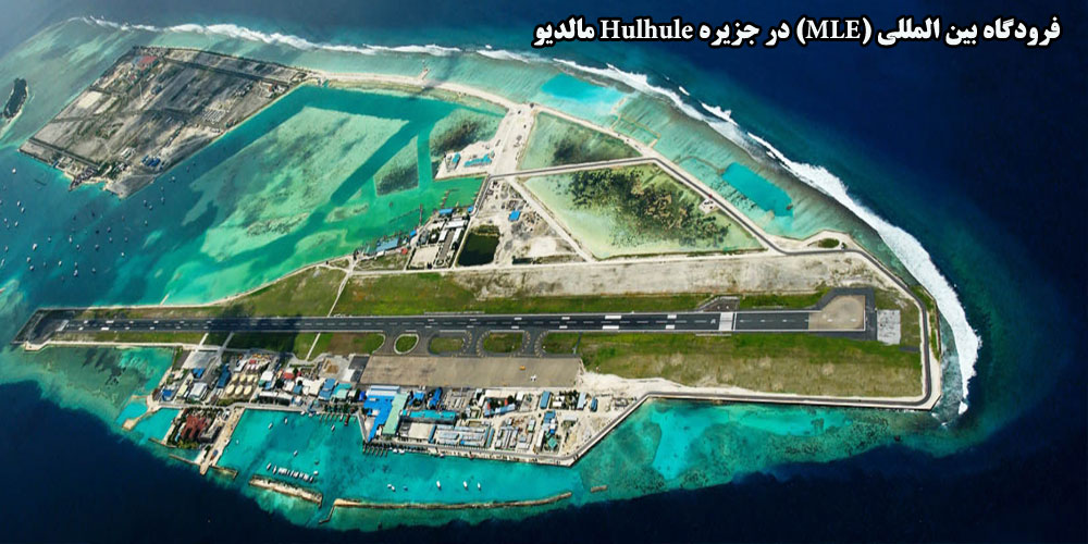 فرودگاه بین المللی (MLE) در جزیره Hulhule مالدیو