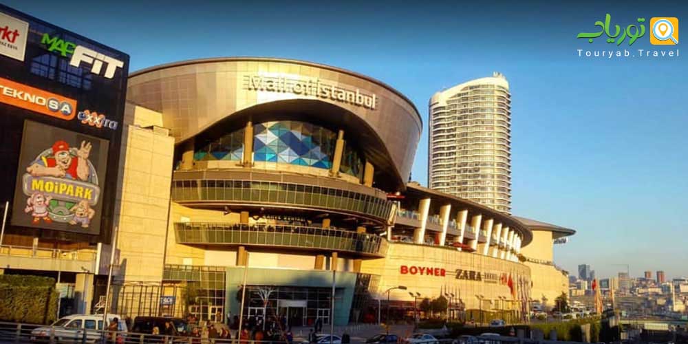 مركز خريد مال اف استانبول Mall of Istanbul (قسمت اروپایی محله باساکسهیر استانبول)