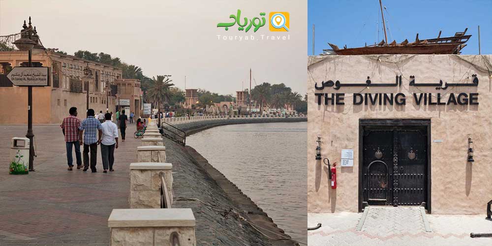دهکده میراث و غواصی دبی Heritage and Diving Village