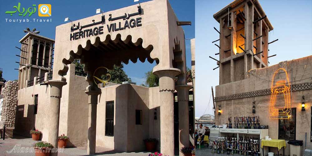 دهکده میراث و غواصی دبی Heritage and Diving Village