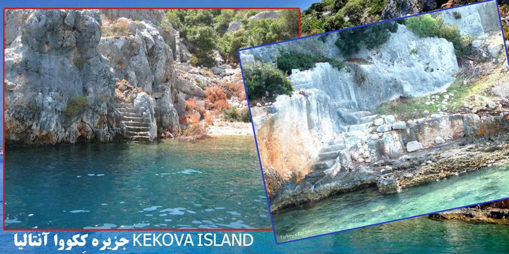 جزیره کِکووا آنتالیا KEKOVA ISLAND