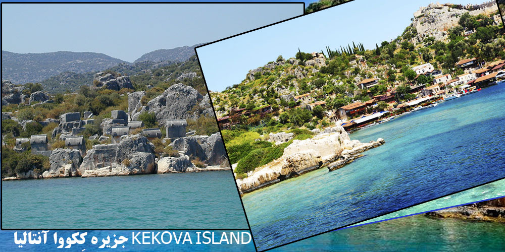 جزیره کِکووا آنتالیا KEKOVA ISLAND
