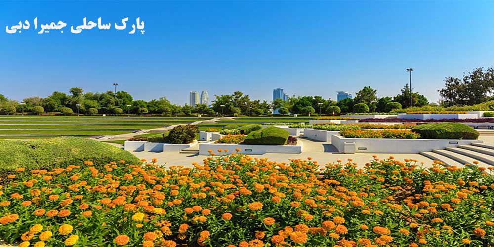 پارک ساحلی جمیرا دبی