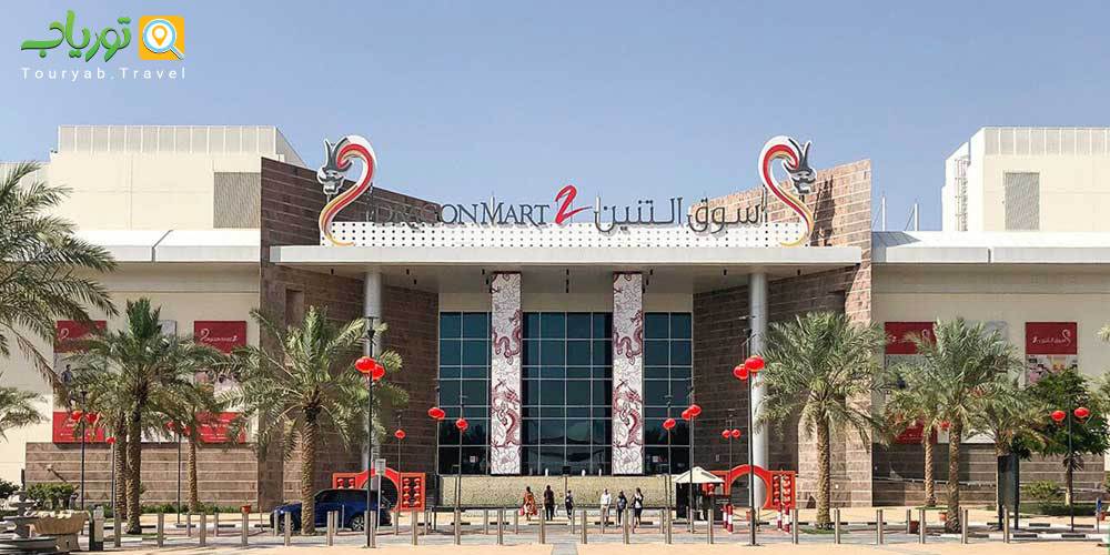 دراگون مارت دبی(Dragon Mart)