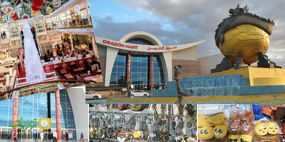 دراگون مارت دبی(Dragon Mart)