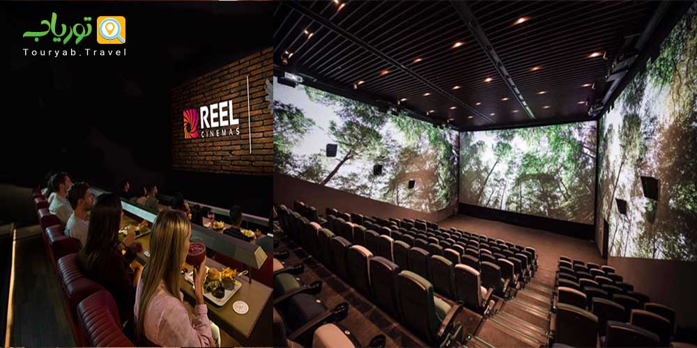 سینماهای ریل دبی(Reel Cinemas)