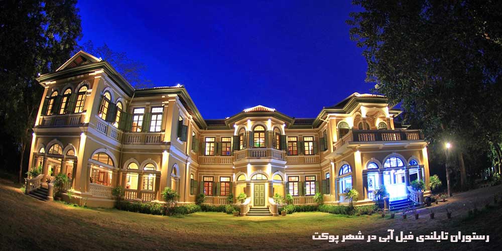 عمارت های پرتغالی سینوسی در شهر قدیمی پوکت