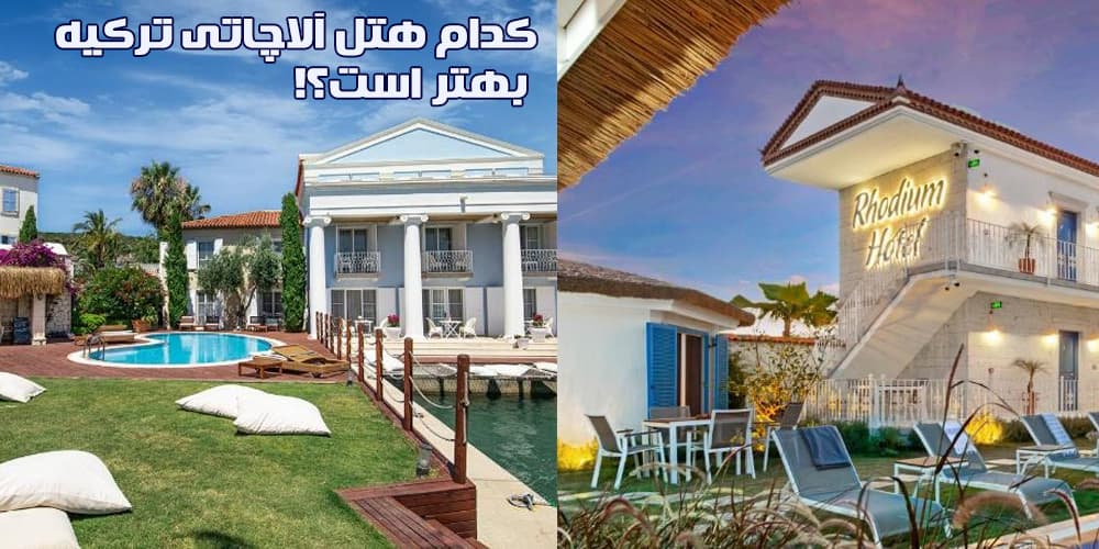 بهترین هتل آلاچاتی چه نام دارد؟