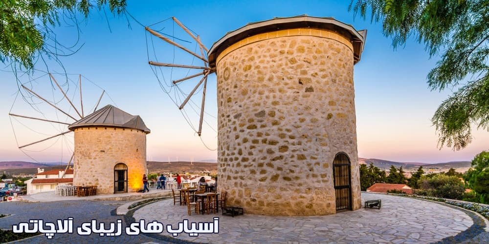 آسیاب های جذاب آلاچاتی ( آلاکاتی )