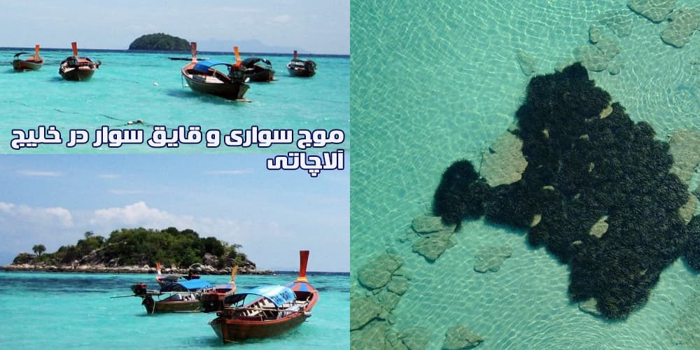 موج سواری، بهترین تفریح آلاچاتی
