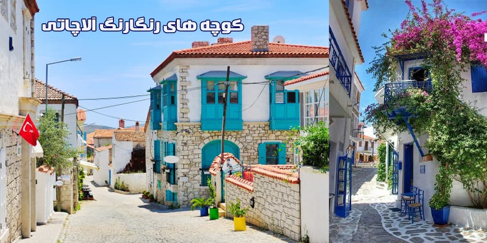 معماری منحصر به فرد خانه های عثمانی در آلاچاتی