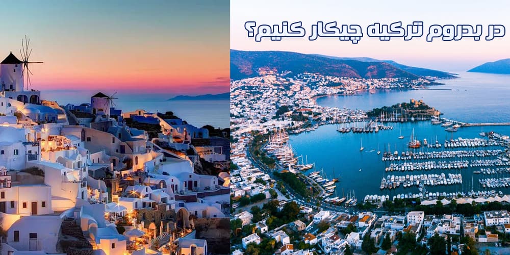 تور ارزان بدروم در ترکیه