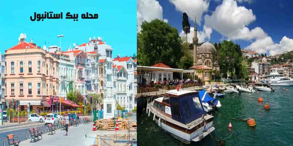 محله ببک استانبول bebek Istanbul