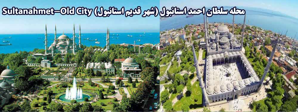 محله سلطان احمد استانبول(شهر قدیم استانبول) Sultanahmet-Old City