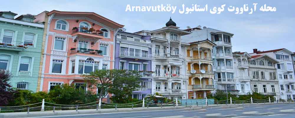محله آرناووت کوی استانبول Arnavutk&ouml;y: