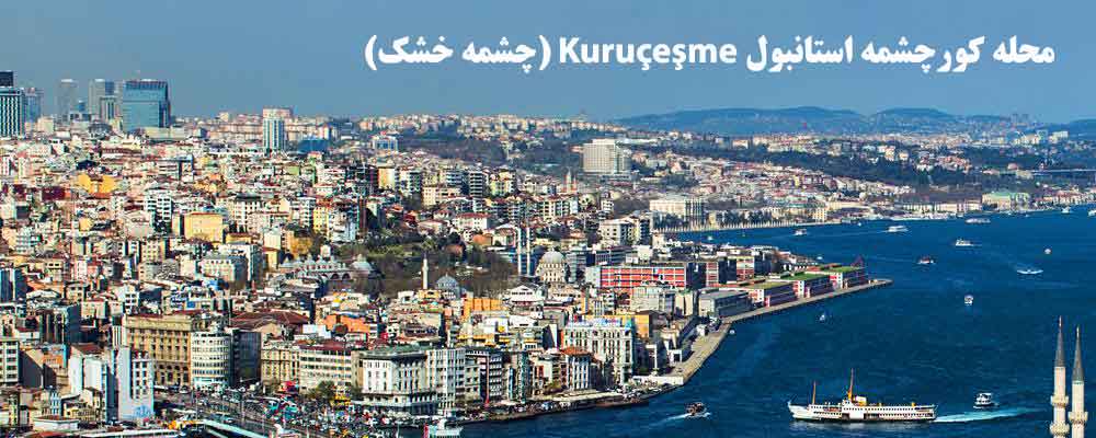 محله کورچشمه استانبول Kuru&ccedil;eşme (چشمه خشک)