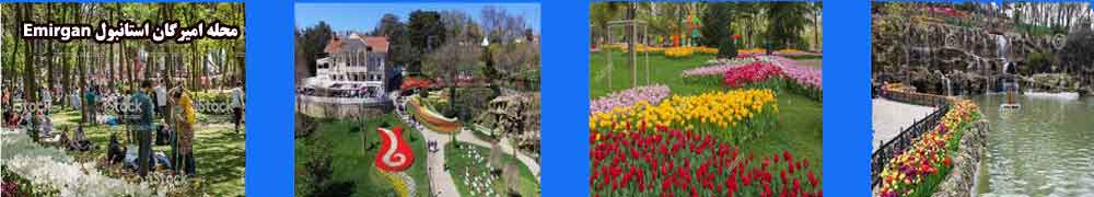 محله امیرگان استانبول Emirgan