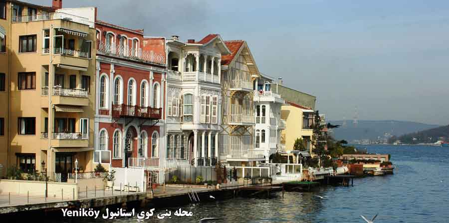 محله ینی کوی استانبول Yenik&ouml;y